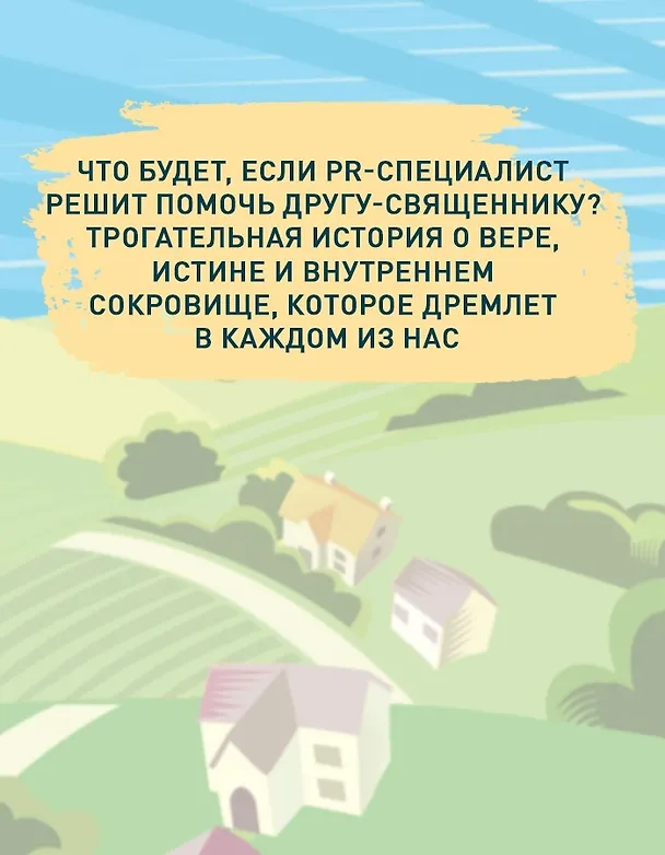 Книга Сокровище, которое дремлет в тебе (Лоран Гунель) — 7