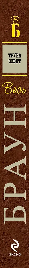 Книга Труба зовет : детективные произведения (Картер Браун) — 3