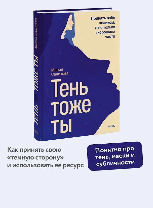 Книга Тень — тоже ты. Принять себя целиком, а не только “хорошие” части (Мария Салихова) — 5