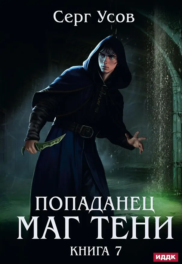 Книга Попаданец. Маг Тени. Книга 7 (Серг Усов) — 1