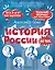 История России за час — 3149873 — 1