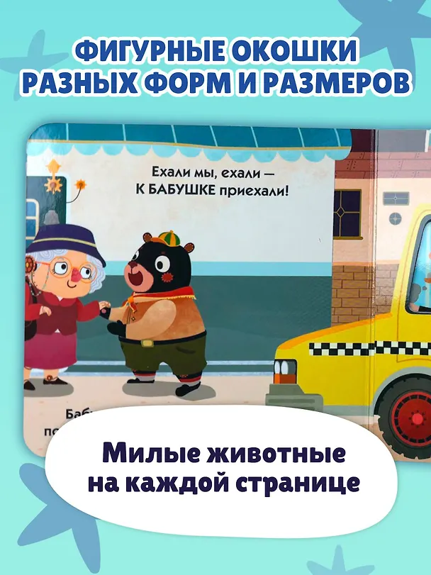 Книга Загляни в окошко! Поехали! () — 7