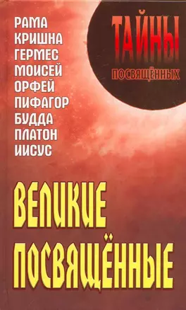 Великие посвященные: Рама, Кришна, Гермес, Моисей, Орфей, Пифагор, Будда, Платон, Иисус — 2183109 — 1