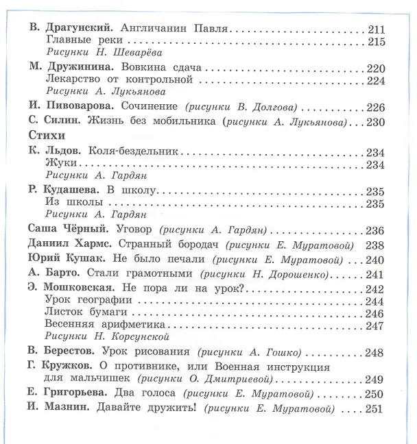 Книга Давайте дружить! Внеклассное чтение. Хрестоматия для младших школьников () — 5