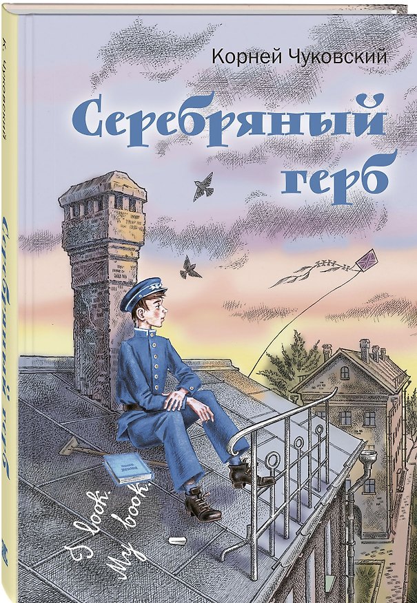 Книга Серебряный герб (Корней Чуковский) — 1