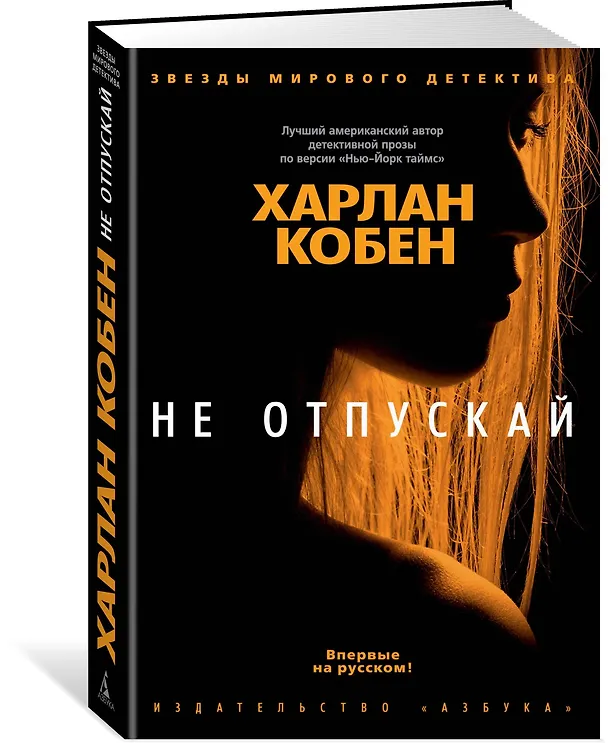 Книга Не отпускай (Харлан Кобен) — 2