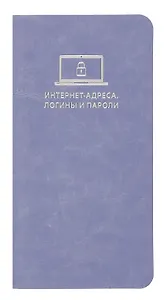 Записная книжка 56л 72*142 "САРИФ СИРЕНЕВЫЙ" д/записи интернет-адресов, логинов и паролей, кожзам., мягк.переплёт, тиснение фольгой, ляссе, инд.уп.