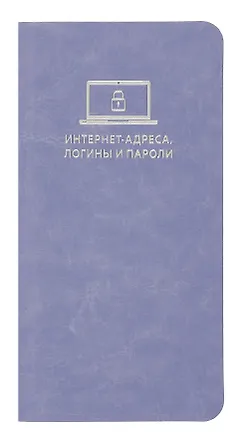 Записная книжка 56л 72*142 "САРИФ СИРЕНЕВЫЙ" д/записи интернет-адресов, логинов и паролей, кожзам., мягк.переплёт, тиснение фольгой, ляссе, инд.уп. 3070023