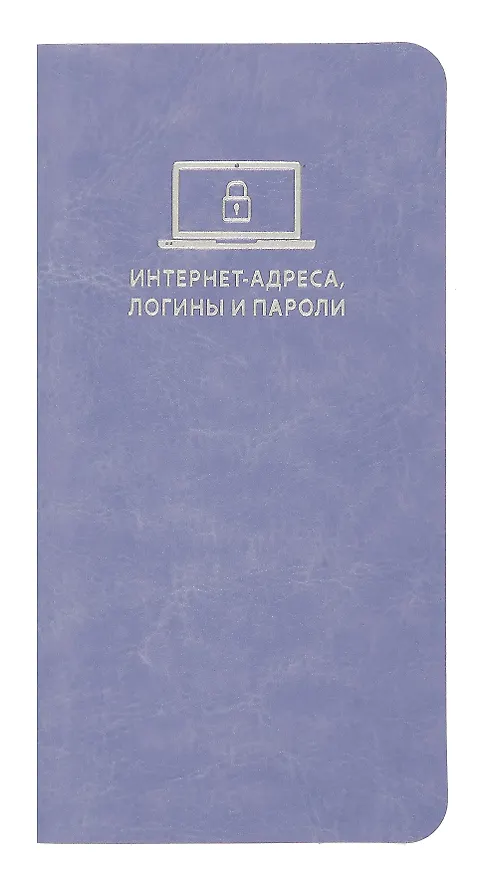 Записная книжка «Сариф сиреневый» 72х142 мм, 56 листов, для интернет-адресов и паролей, Escalada 3070023 — 1