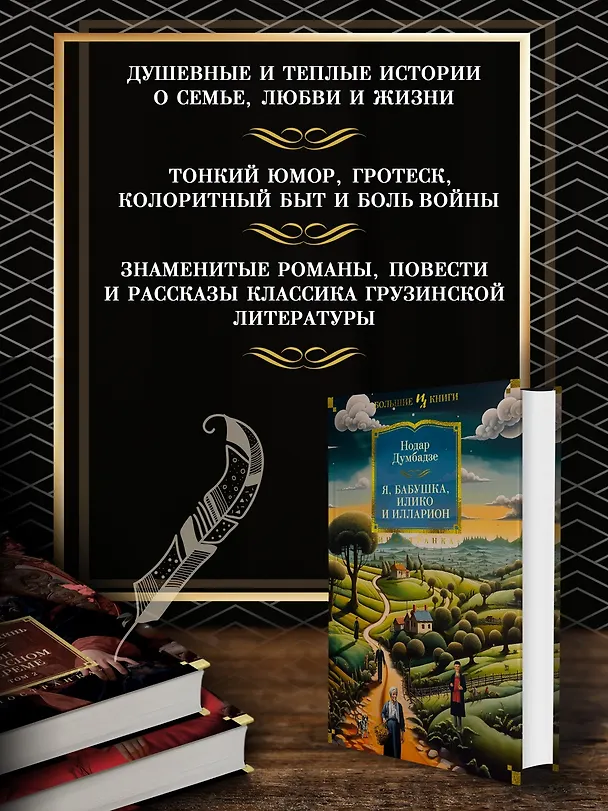 Книга Я, бабушка, Илико и Илларион (Нодар Думбадзе) — 6