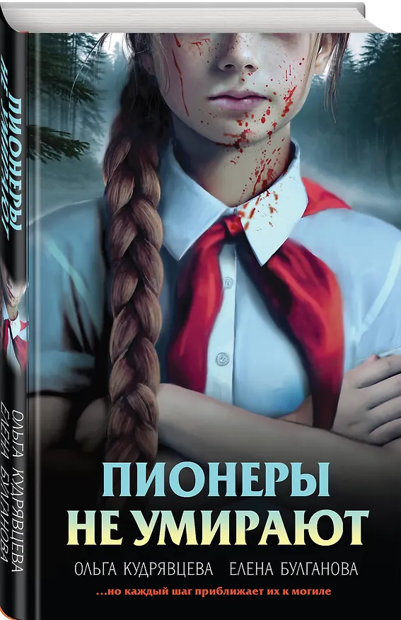 Книга Пионеры не умирают (Елена Булганова, Ольга Кудрявцева) — 5