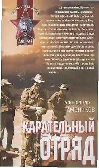 Книга Карательный отряд (Афган). Тамоников А. (Эксмо) (Александр Тамоников)