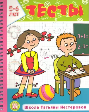 Тесты Школа Татьяны Нестеровой 5-6 лет / (мягк) (пружина). Нестерова Т. (Лабиринт) — 2228302 — 1