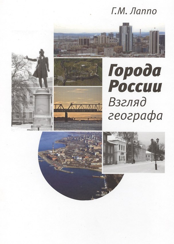 Книга Города России Взгляд географа (Лаппо) () — 1