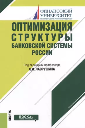 Оптимизация структуры банковской системы России. Монография — 2588265 — 1