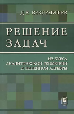 Сборник задач по аналитической геометрии и линейной алгебре