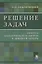 Решение задач из курса аналитической геометрии и линейной алгебры (м) Беклемишев — 2646645 — 1