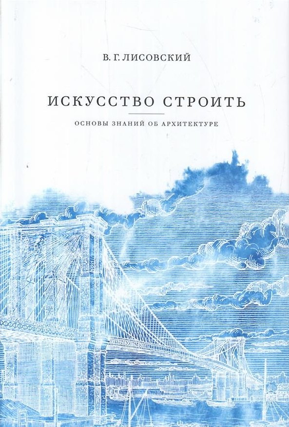 Книга Искусство строить: основы знаний об архитектуре. (Владимир Лисовский) — 1