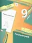 Геометрия. 9 класс. Рабочая тетрадь №2 — 2760977 — 1