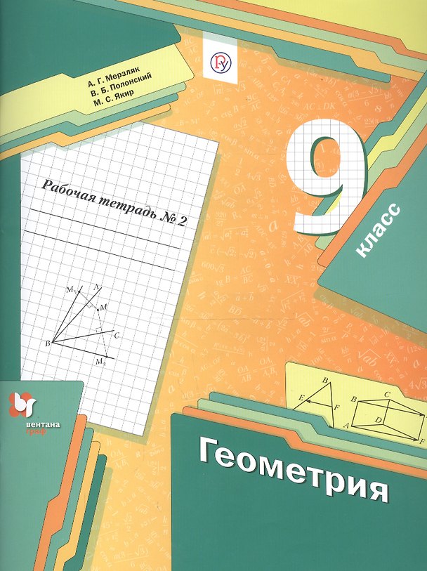 Книга Геометрия. 9 класс. Рабочая тетрадь №2 (Виталий Полонский, Михаил Якир, Аркадий Мерзляк) — 1