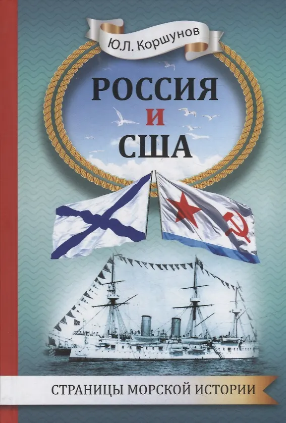 Книга Россия и США. Страницы морской истории (Юрий Коршунов) — 1