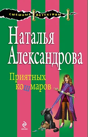 Книга Э.СмешДет(м).Приятных кошмаров (Наталья Александрова)