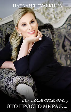 Книга А может, это просто мираж (Наталия Гулькина)