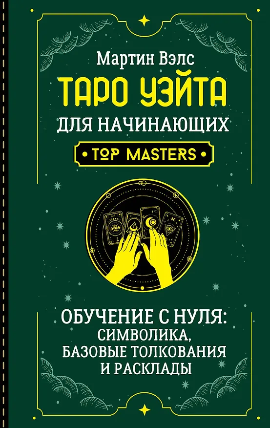 Книга Таро Уэйта для начинающих. Обучение с нуля: символика, базовые толкования и расклады (Мартин Вэлс) — 1