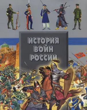 История войн России — 2114226 — 1