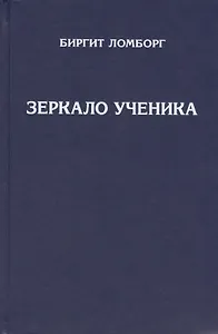Зеркало ученика. Методика интенсивного саморазвития, проявления души и раскрытия духовного сознания. Книги 1 и 2. 3-е издание