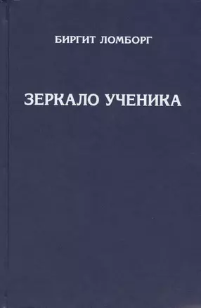 Зеркало ученика. Методика интенсивного саморазвития, проявления души и раскрытия духовного сознания. Книги 1 и 2. 3-е издание — 2415093 — 1