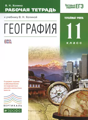 География. 11кл. Рабочая тетрадь. Углубл. уровень.ВЕРТИКАЛЬ ФГОС — 2450940 — 1