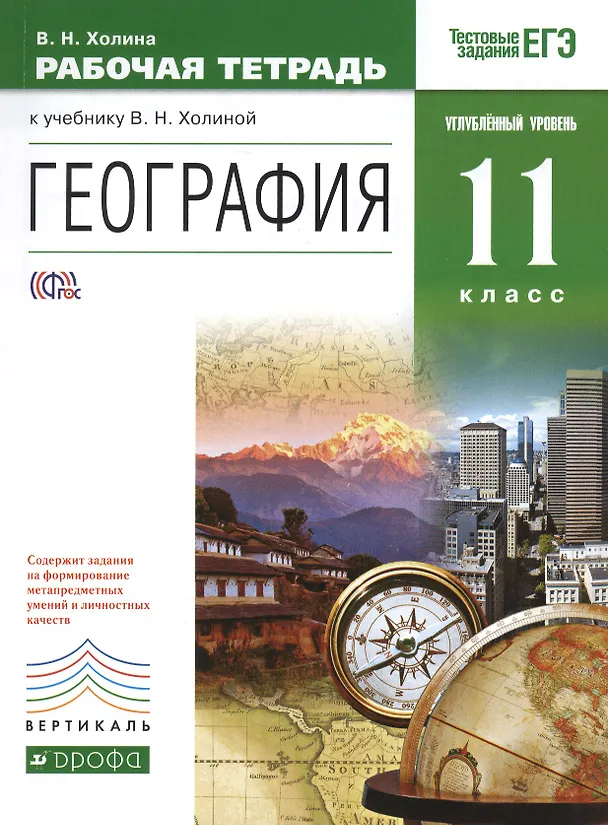 Книга География. 11кл. Рабочая тетрадь. Углубл. уровень.ВЕРТИКАЛЬ ФГОС (Вероника Холина) — 1