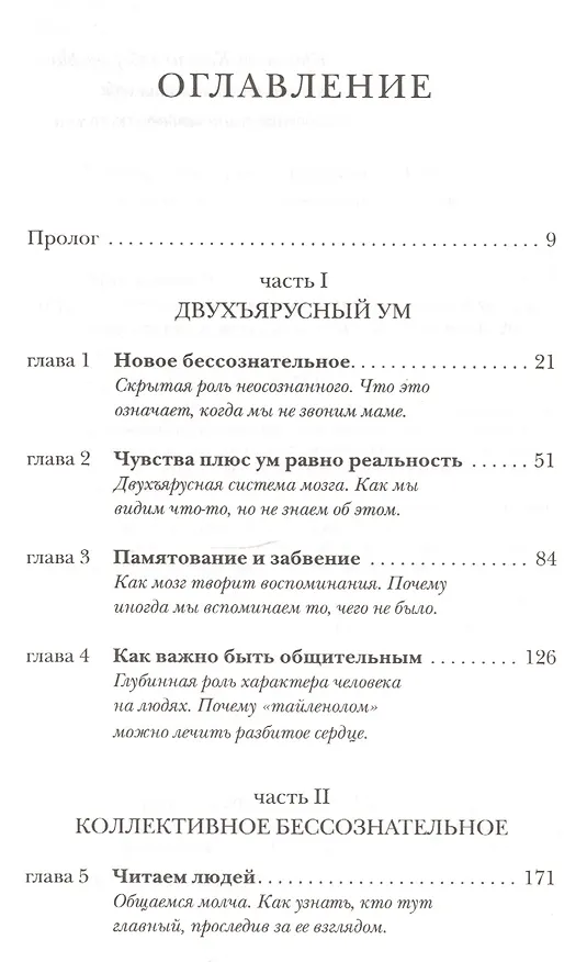 Книга (Не)осознанное. Как бессознательный ум управляет нашим поведением (Леонард Млодинов) — 2