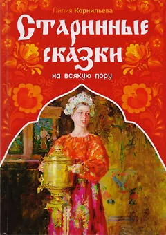 Старинные сказки на всякую пору