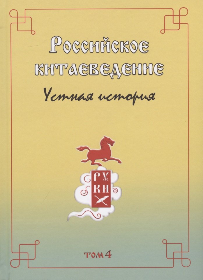 

Российское китаеведение - устная история. Сборник интервью с ведущими российскими китаеведами XX-XXI вв.. Том 4