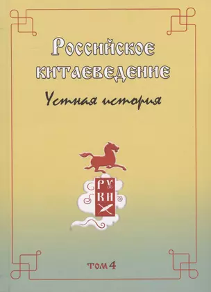 Российское китаеведение - устная история. Сборник интервью с ведущими российскими китаеведами XX-XXI вв.. Том 4 — 2818113 — 1