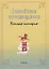 Российское китаеведение - устная история. Сборник интервью с ведущими российскими китаеведами XX-XXI вв.. Том 4 — 2818113 — 1