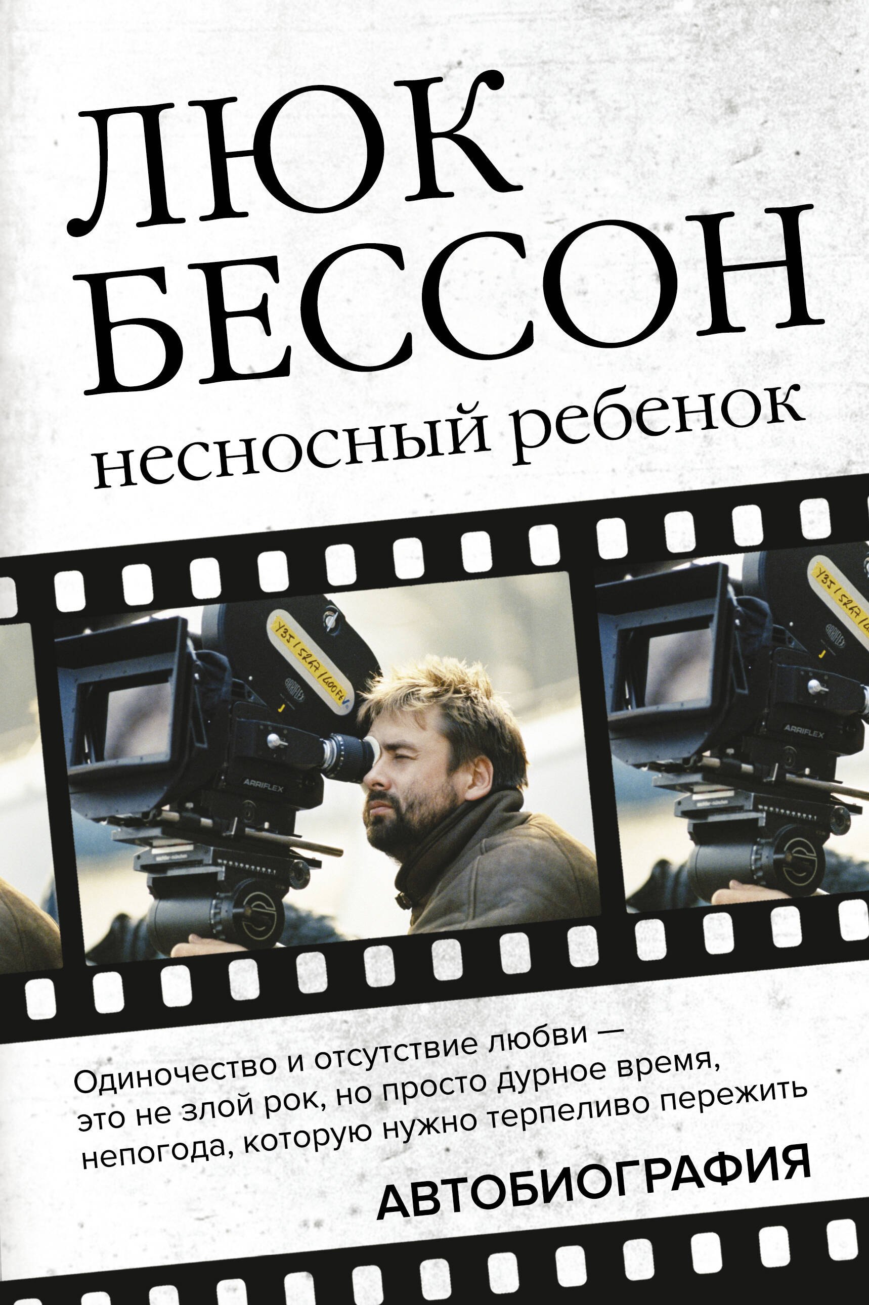 

Люк Бессон. Несносный ребенок. Автобиография