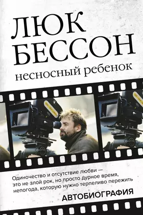 Люк Бессон. Несносный ребенок. Автобиография — 2822005 — 1