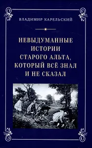 Невыдуманные исории старого альта, который всё знал и не сказал
