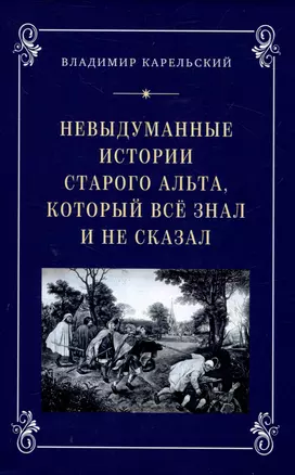 Невыдуманные исории старого альта, который всё знал и не сказал — 3046712 — 1