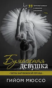 Бумажная девушка: роман