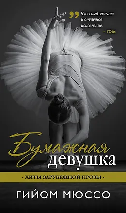 Книга Бумажная девушка: роман (Гийом Мюссо)