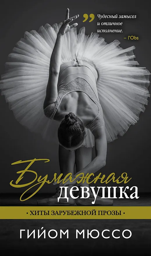 Книга Бумажная девушка: роман (Гийом Мюссо) — 1