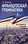 Французская грамматика без репетитора. Все сложности в простых схемах — 2922639 — 1