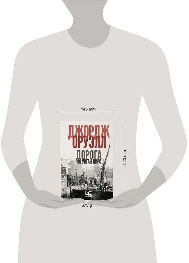 Книга Дорога на Уиган-Пирс (Джордж Оруэлл) — 11