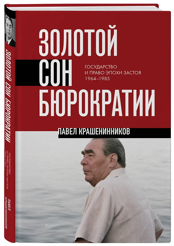 Книга Золотой сон бюрократии. Государство и право эпохи застоя (1964-1985) (Павел Крашенинников) — 5
