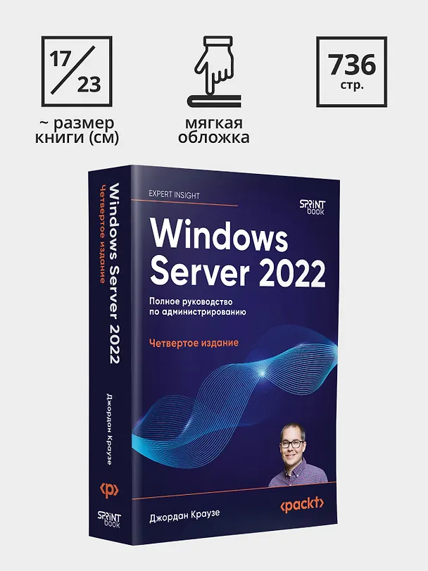 Книга Windows Server 2022. Полное руководство по администрированию (Джордан Краузе) — 9