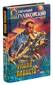 Чужая планета